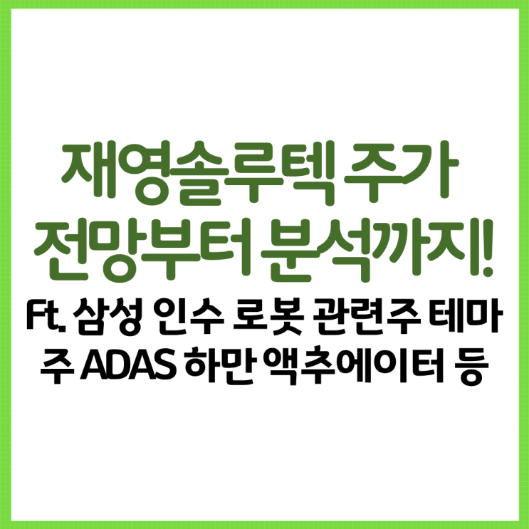  재영솔루텍 주가 전망부터 분석까지! Ft. 갤럭시 S26 삼성 인수 로봇 관련주 테마주 ADAS 하만 액추에이터 등