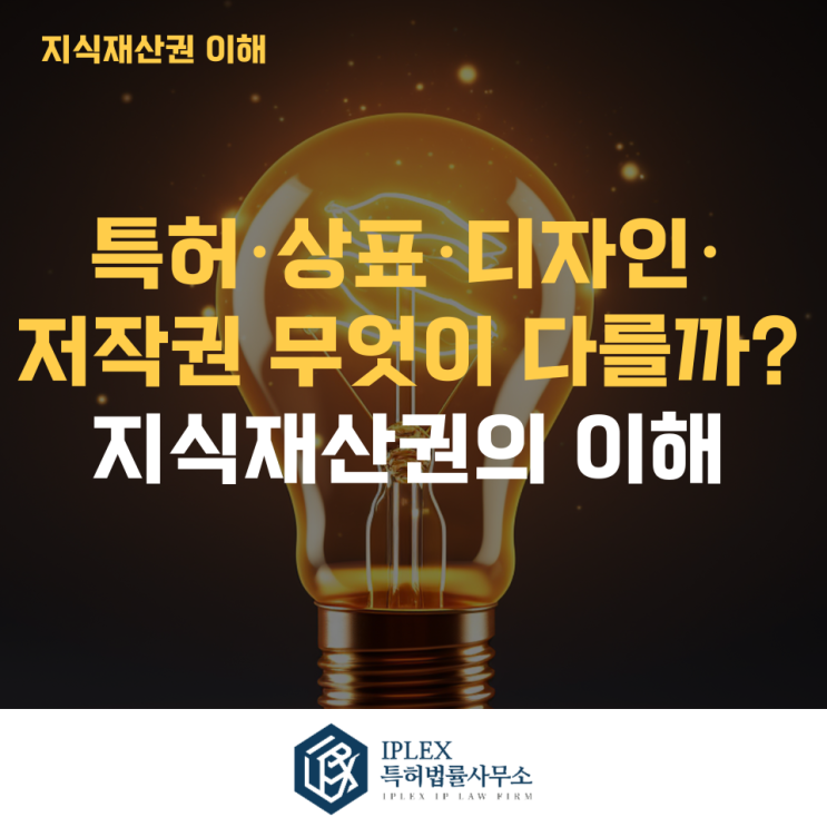  특허·상표·디자인·저작권, 무엇이 다를까? - [아이피렉스 특허법률사무소]