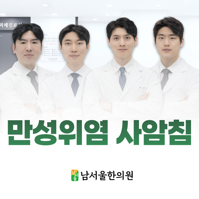  만성위염 사암침, 계속되는 속 쓰림 '이것' 때문일 수 있습니다.