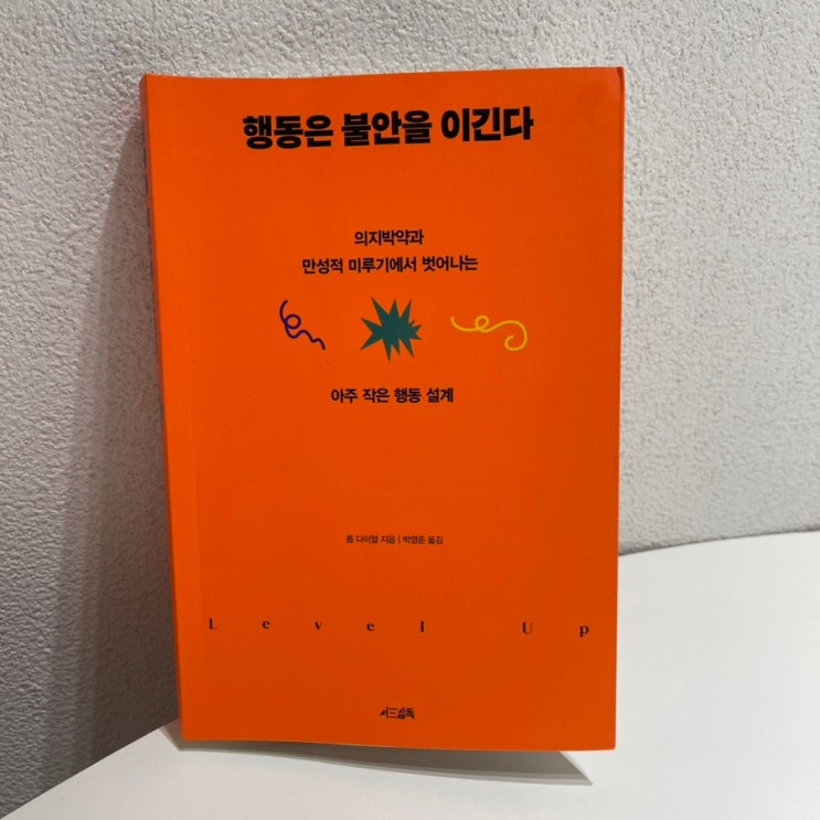  행동은 불안을 이긴다 / 결국은 나를 바꿔써야 한다