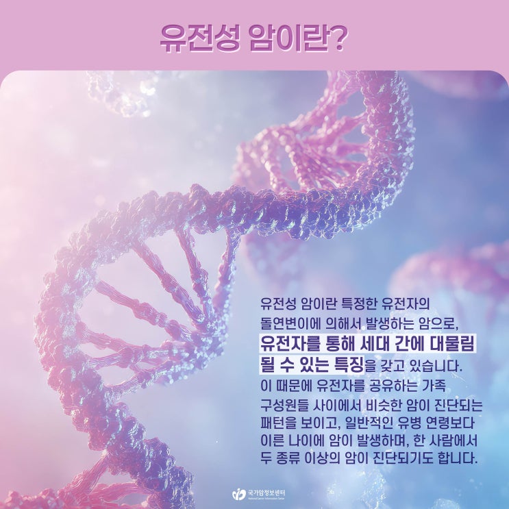  유전성 암이란?