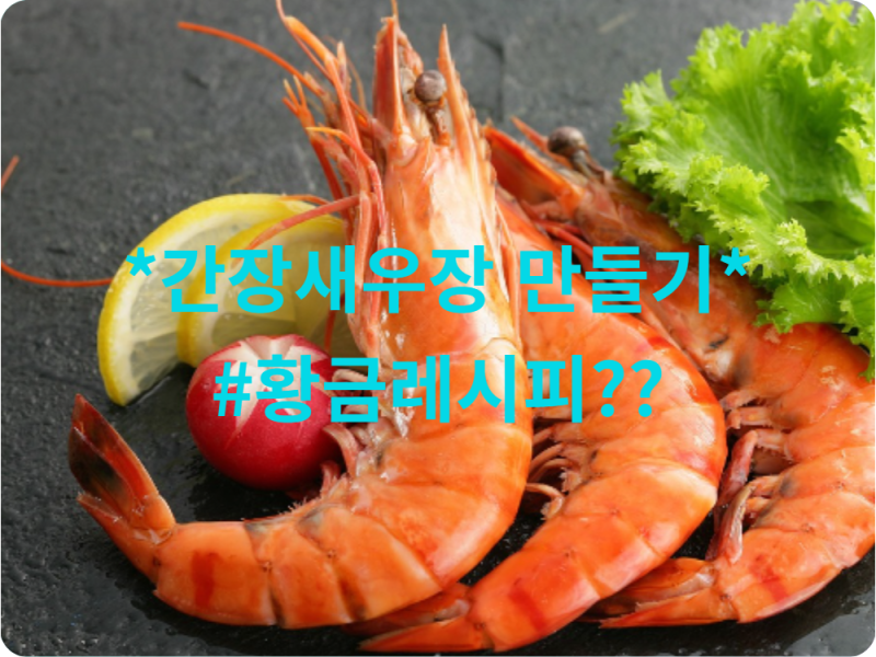 간장새우장 황금 레시피.. 냉장해동부터 간장 끓이기까지 실패 없이 만들기