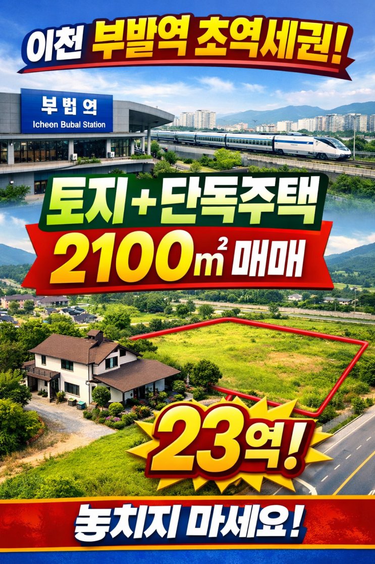  "꿈을 현실로! 이천 부발역 초역세권 토지+단독주택 2100매매 23억! 투자