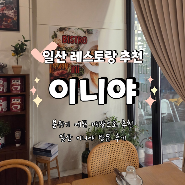  [일산 이니야] 분위기 예쁜 레스토랑, 아쉬웠던 스테이크