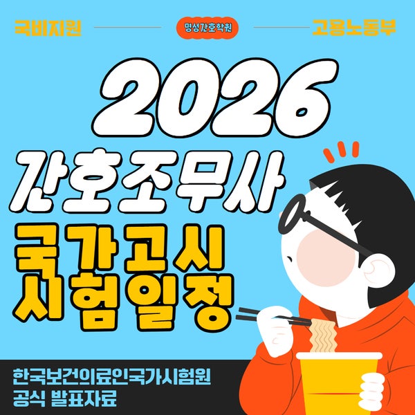 2026년 간호조무사 국가고시 시험일정 총정리｜응시자격·시험시간·성북·강북 교육과정 안....