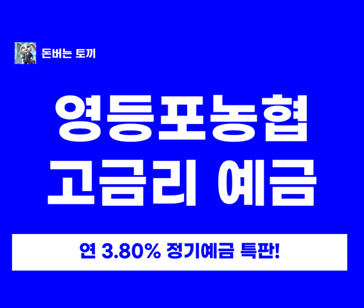  영등포농협 정기예금 특판 연 3.8% 떴다! 4개월 고금리 + NH콕뱅크 가입방법