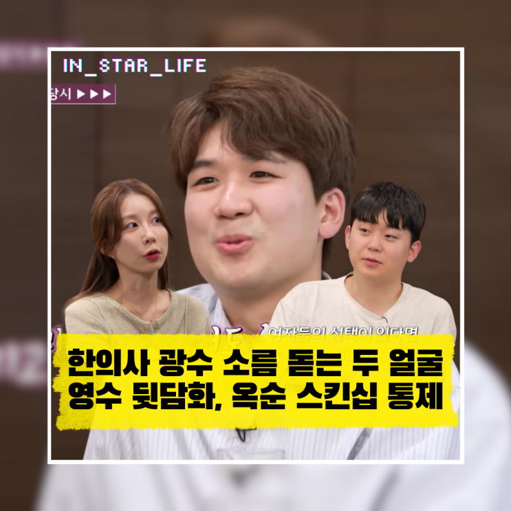  한의사 광수의 소름 돋는 두 얼굴? 영수 뒷담화부터 옥순 스킨십 통제까지 시청 후기