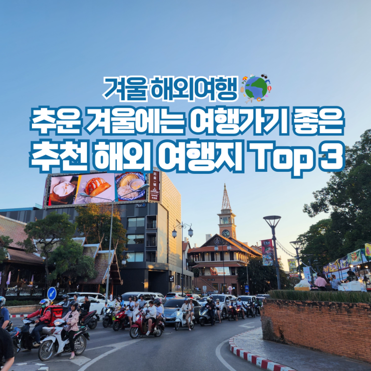  1월 2월 겨울 해외여행지 추천 가볼만한곳 Top 3