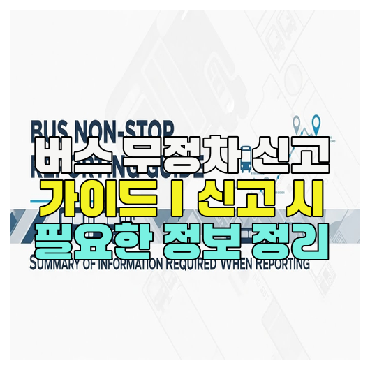  버스 무정차 신고 가이드｜신고 시 필요한 정보 정리