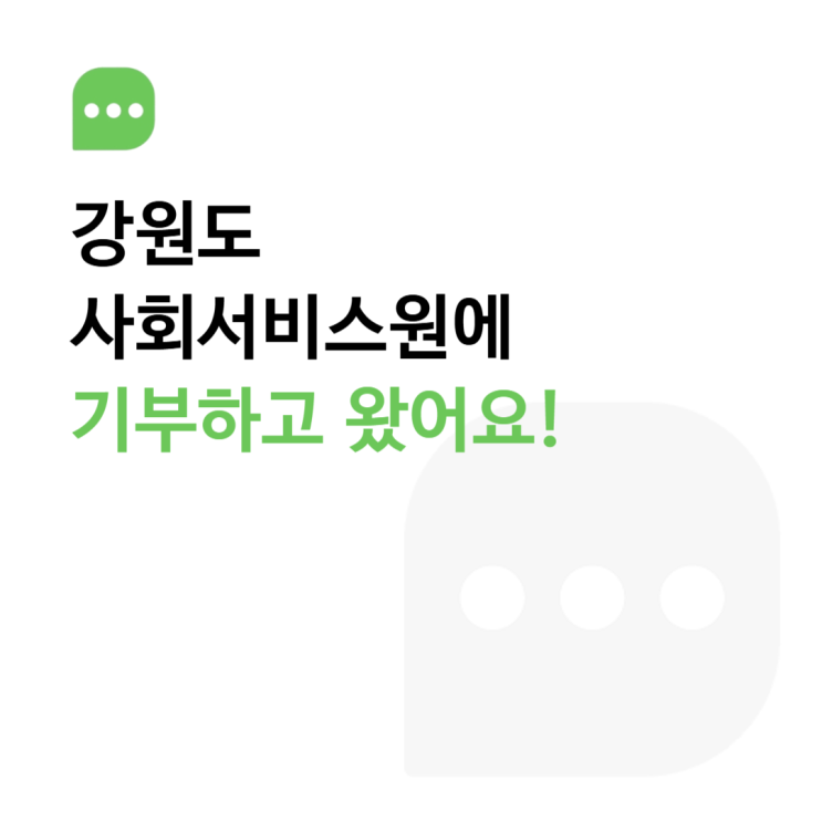  [기부활동] 유노랩이 강원특별자치도사회서비스원에 다녀왔습니다!