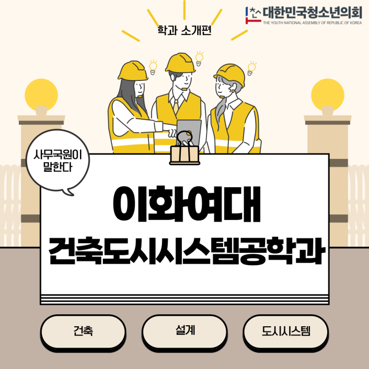 [대학 학과 생활] 건물부터 도시까지, 이화여대 건축도시시스템공학과는 무엇을 배우나 ㅣ자세한 내용은 기사에!