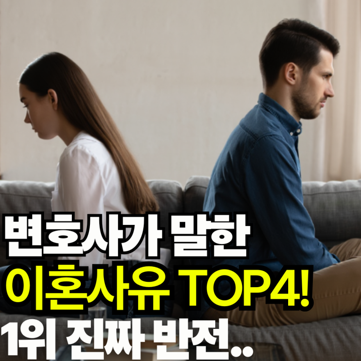 결혼전문 변호사가 말한 가장 흔한 이혼사유 TOP4! 1위 진짜 반전..