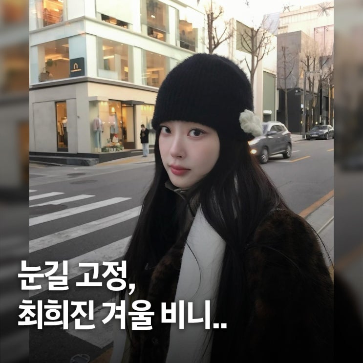  꾸안꾸의 정답.. 최희진 겨울 데일리룩 코디, 비니 포인트 제품 정보