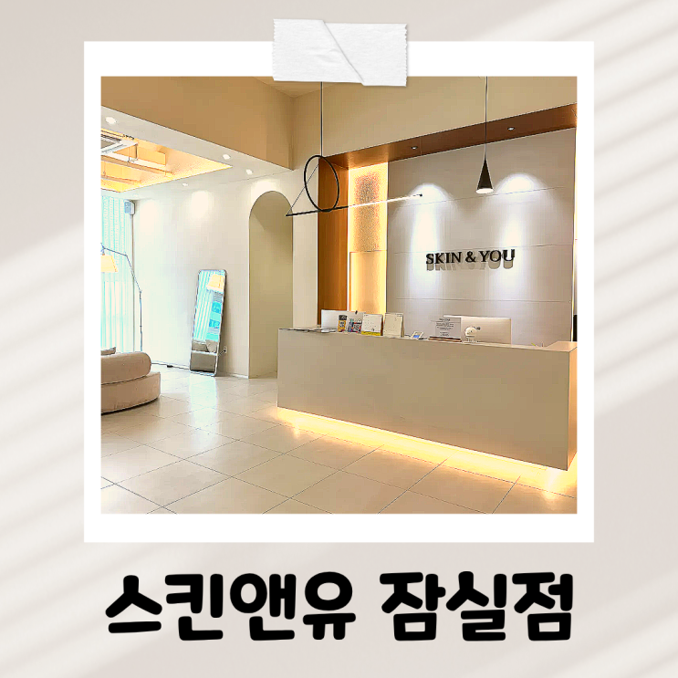  잠실피부관리 스킨앤유잠실점 1:1 맞춤 케어로 붓기 싹 뺀 후기