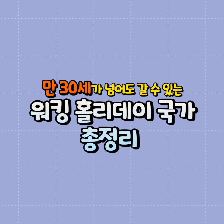 2026년 기준 만 30세가 지나도 갈 수 있는 워홀 국가 총정리
