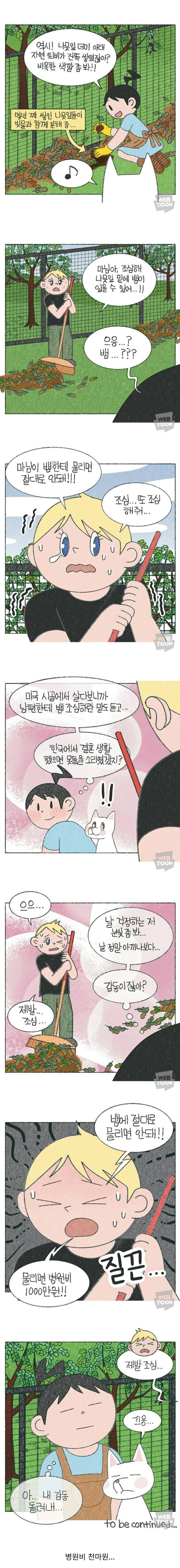  와이프가 뱀에물릴까봐 걱정하는 올리버쌤.manhwa