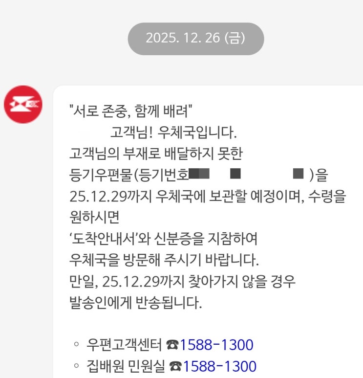  우체국 등기우편물 찾는법 준비물 - 점심시간 휴무제 확인 방법, 도착안내서 없이 찾기