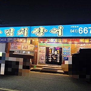 서산 장어 맛집 원조장어마을 파김치장어 ): 해미읍성맛집