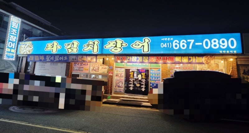 서산 장어 맛집 원조장어마을 파김치장어 ): 해미읍성맛집