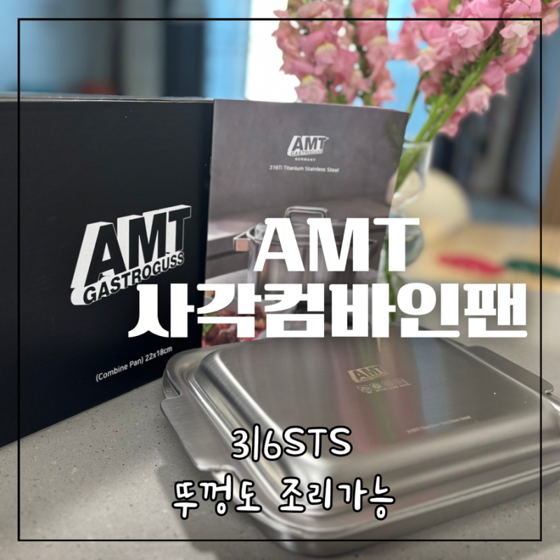 AMT사각컴바인팬 계란말이 크기 사용후기 활용법 가격 내돈내산 316스텐/쿠퍼사각팬과 비교