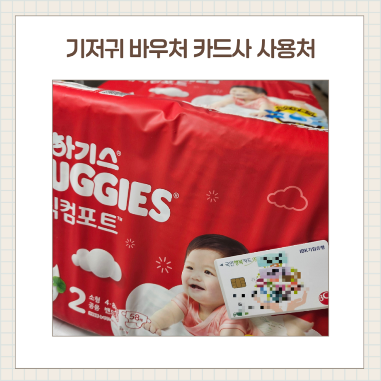  나주시 기저귀 조제분유 바우처 신청, 카드사별 사용처