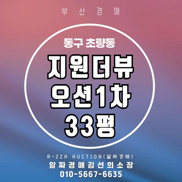  지원더뷰오션1차 33평 경매, 미래 가치에 배팅하기