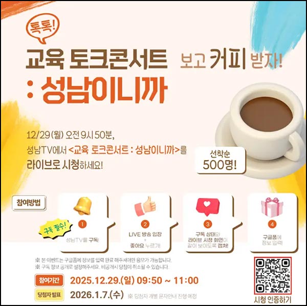  성남TV 라이브 시청인증 이벤트(커피쿠폰 500명)선착 오전 09:50~