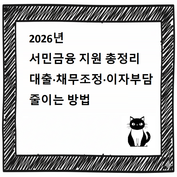  2026년 서민금융 지원 총정리｜대출·채무조정·이자부담 줄이는 방법