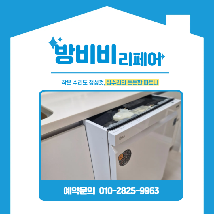  용산구식기세척기철거, 이사 전에 꼭 해야 할 철거 & 하부수납장 원상복구 (래미안첼리투스)