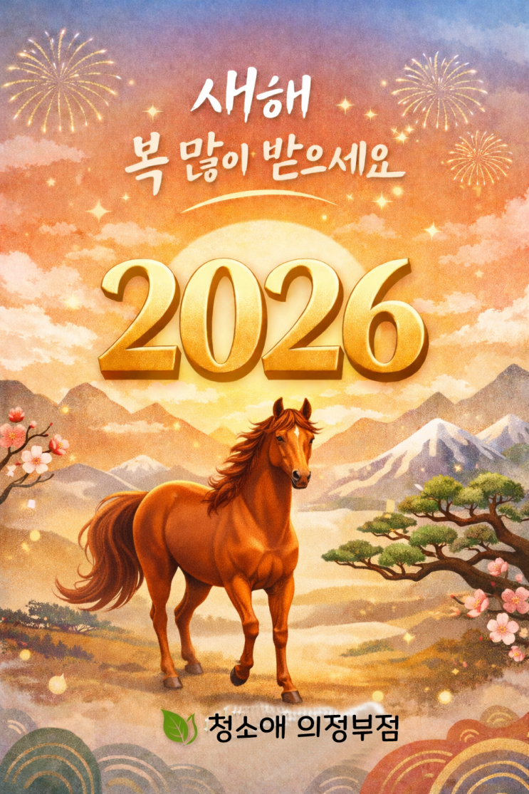  2026년도 "새해 福 많이 받으세요."