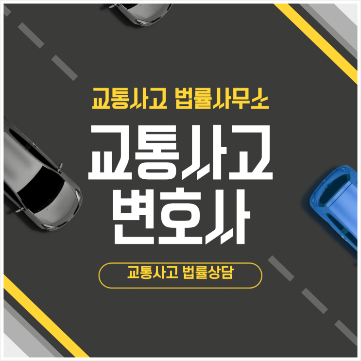  성남 분당구 교통사고전문변호사 교통사고변호사상담 무료법률상담 법률사무소