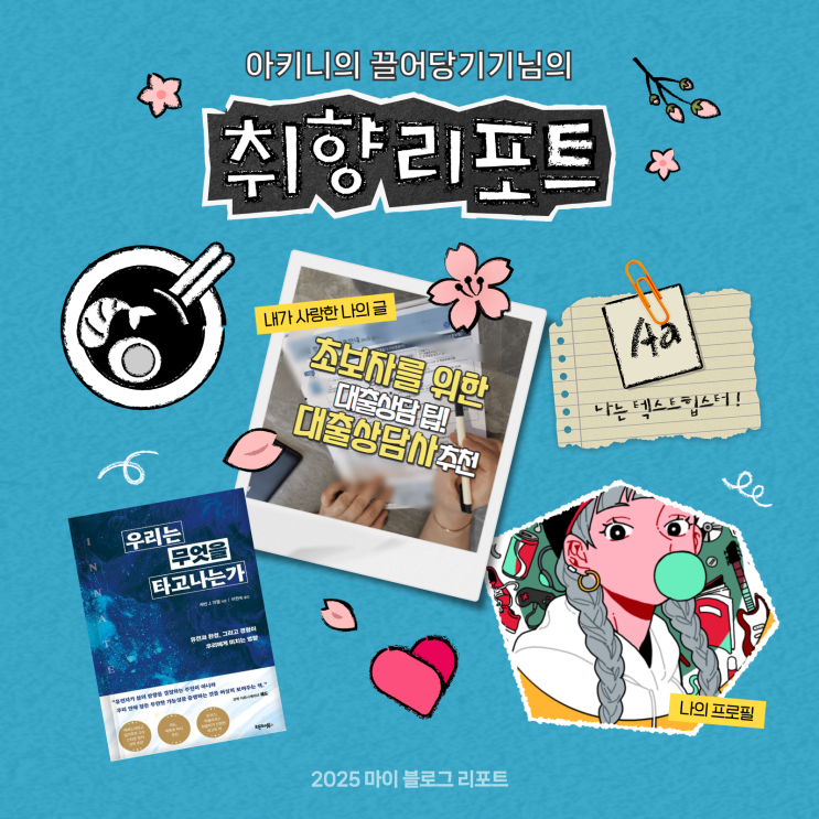  [2025 마이 블로그 리포트] 데이터로 채워보는 내 블로그 취향 리포트