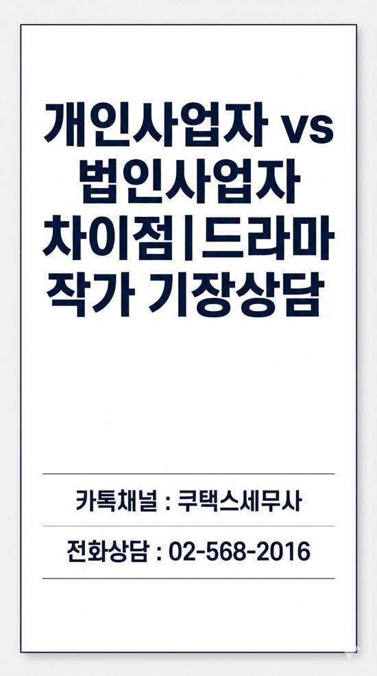  개인사업자 법인사업자 차이점ㅣ드라마 작가 세금 기장상담