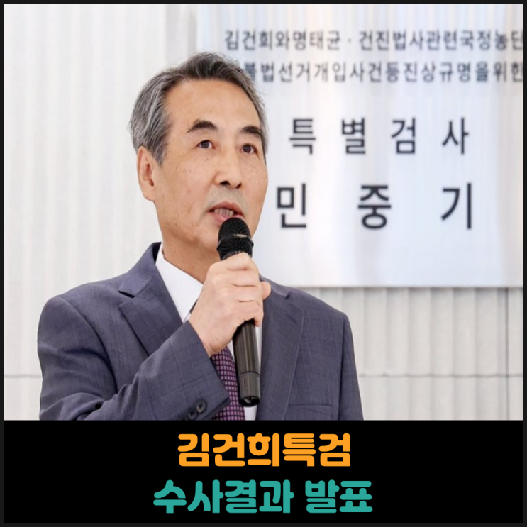  김건희특검 수사결과 발표