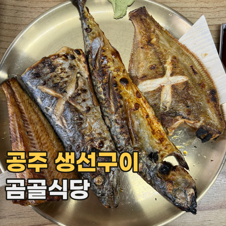  공주 곰골식당 웨이팅 있어도 또 가고 싶은 충북 생선구이 맛집