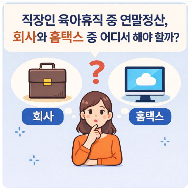 직장인(공무원) 육아휴직 중 연말정산, 회사와 홈택스 중 어디서 해야 할까?(Ft.배우자 공제)
