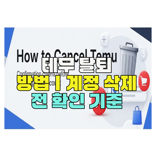  테무 탈퇴 방법｜계정 삭제 전 확인 기준