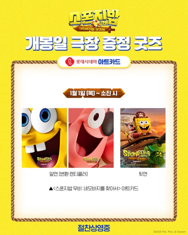  <스폰지밥 무비: 네모바지를 찾아서> 개봉일 극장 증정 굿즈