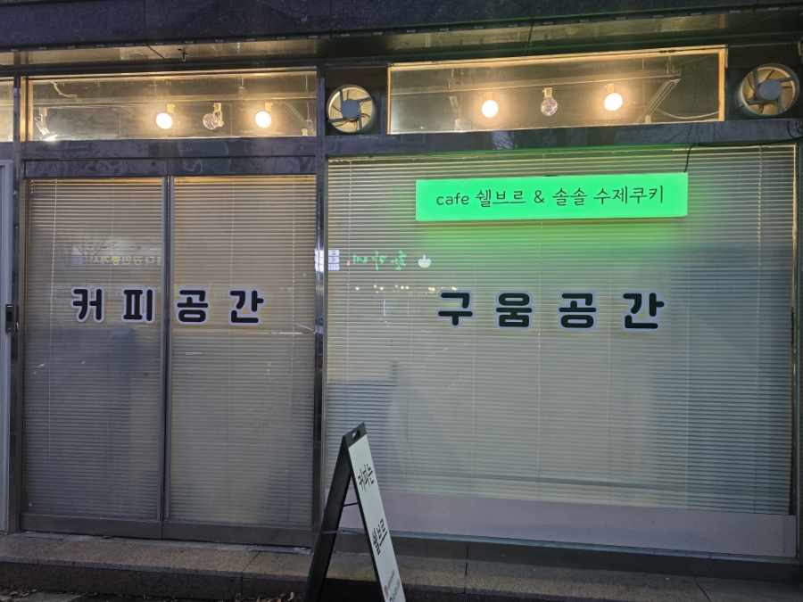 카페쉘브르&솔솔수제쿠키 사진 3