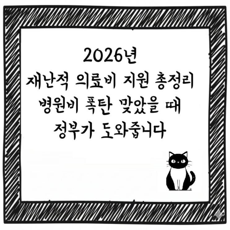  2026년 재난적 의료비 지원 총정리｜병원비 폭탄 맞았을 때 정부가 도와줍니다