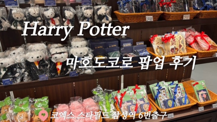  [팝업] 해리포터 마호도코로 팝업 후기/ 굿즈,기간,장소