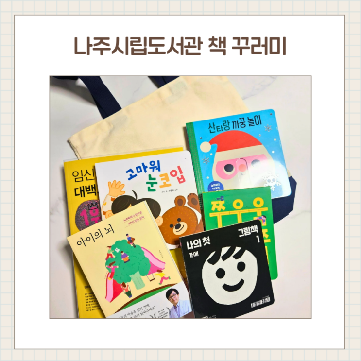  나주시립도서관 아이쑥쑥도서관 책꾸러미 신청 후기