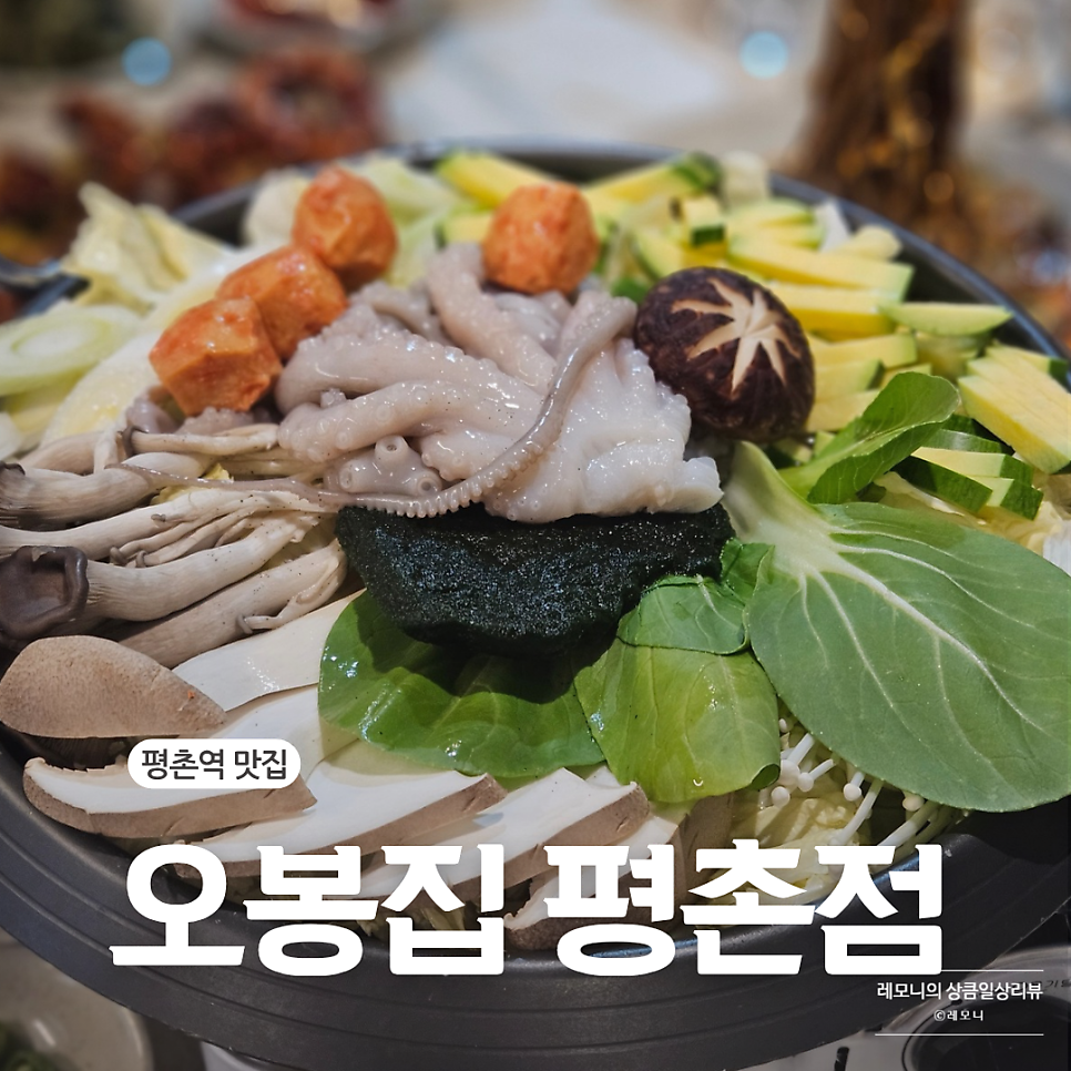 오봉집 평촌점 사진 1