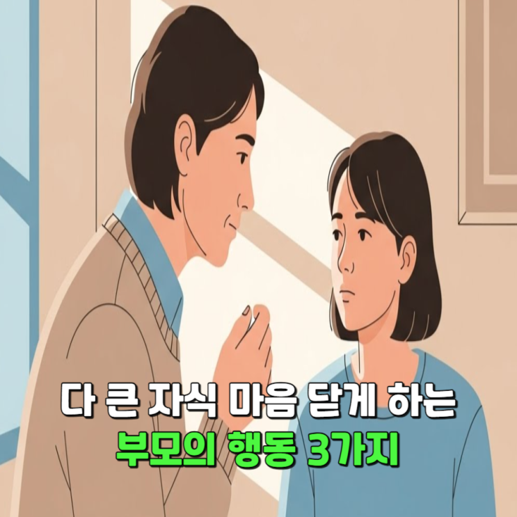  다 큰 자식 마음 닫게 하는 부모의 행동 3가지