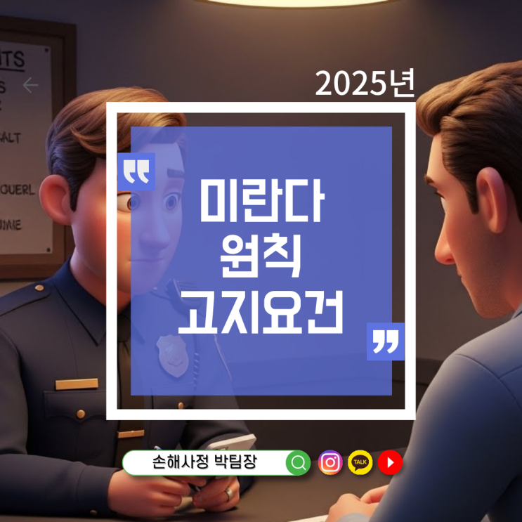 미란다 원칙 고지 요건 체크리스트와 적용 사례