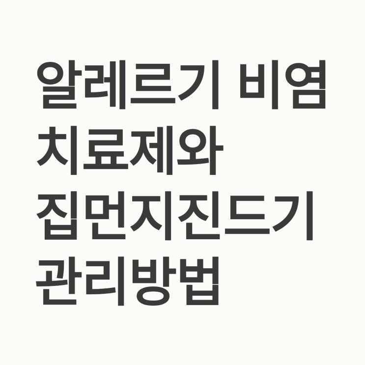   알레르기 비염 증상 완화! 전문의가 추천하는 치료제와 집먼지진드기 관리법