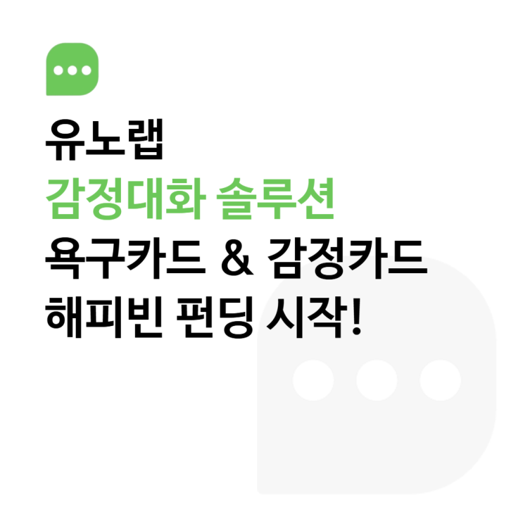  욕구카드&감정카드 해피빈 펀딩 시작 !!