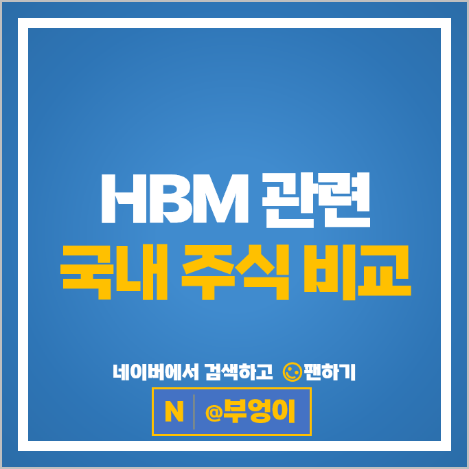 HBM 관련주 SK 하이닉스 이오테크닉스 주가 고영 디아이 주식