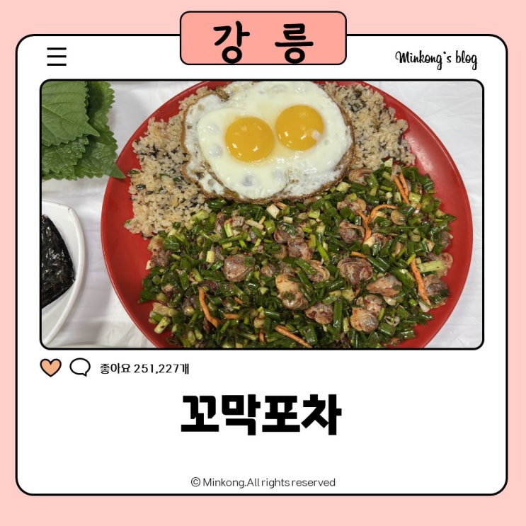  강릉여행맛집! 꼬막포차에서 즐긴 꼬막무침 비빔밥