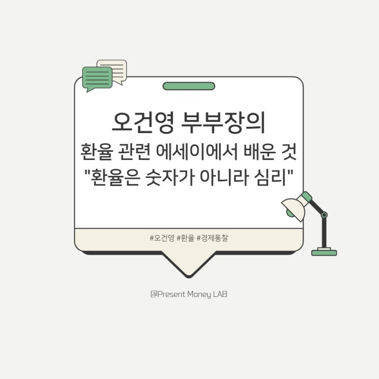  [경제 인사이트] 오건영 부부장의 환율 관련 에세이에서 배운 것 - "환율은 숫자가 아니라 심리다."